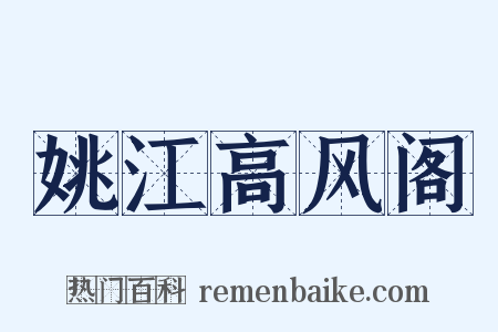 姚江高风阁是什么意思的图片